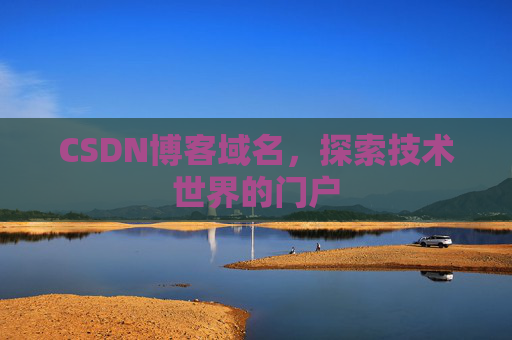 CSDN博客域名,探索技术世界的门户